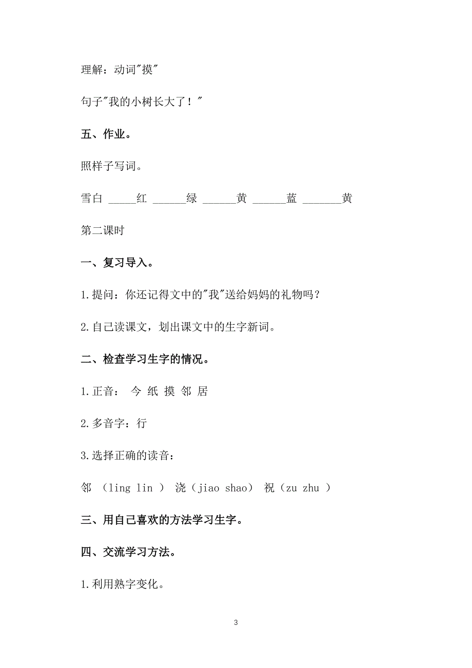 湘教版小学一年级下册语文《妈妈生日快乐》教案三篇_第3页