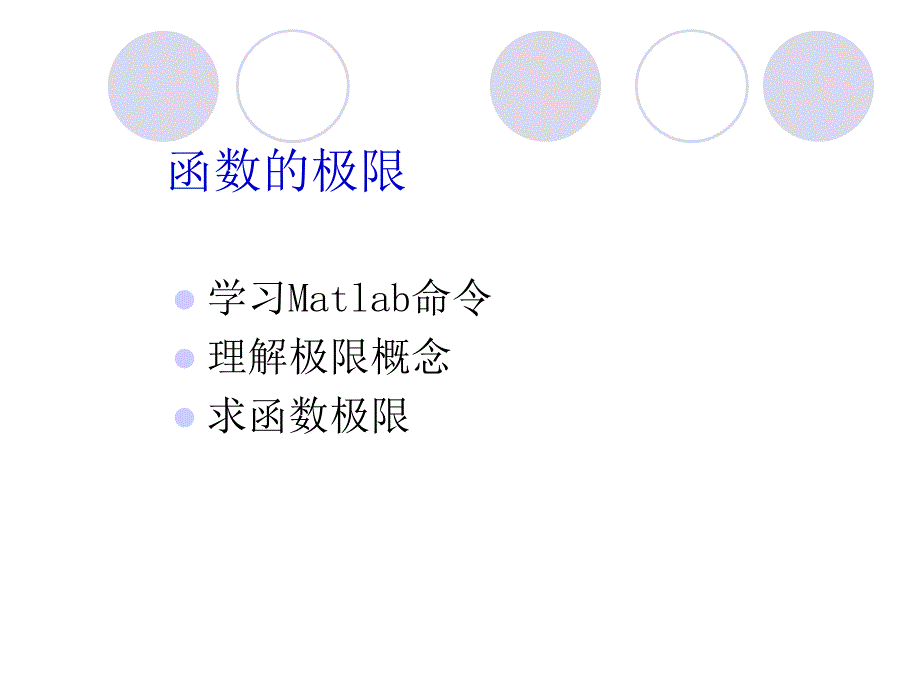 实验2函数的极限PPT课件_第2页