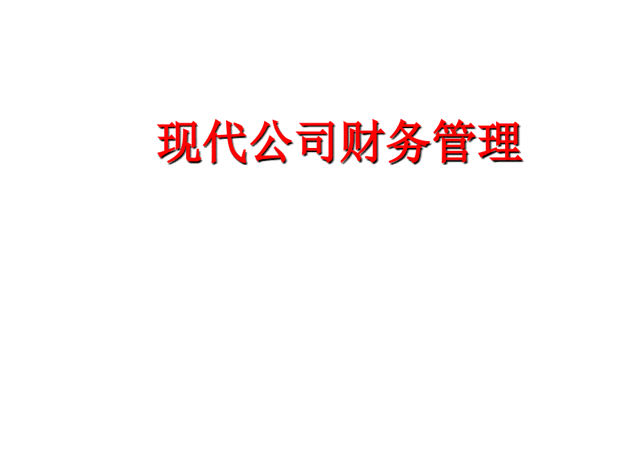 现代公司财务管理_第1页