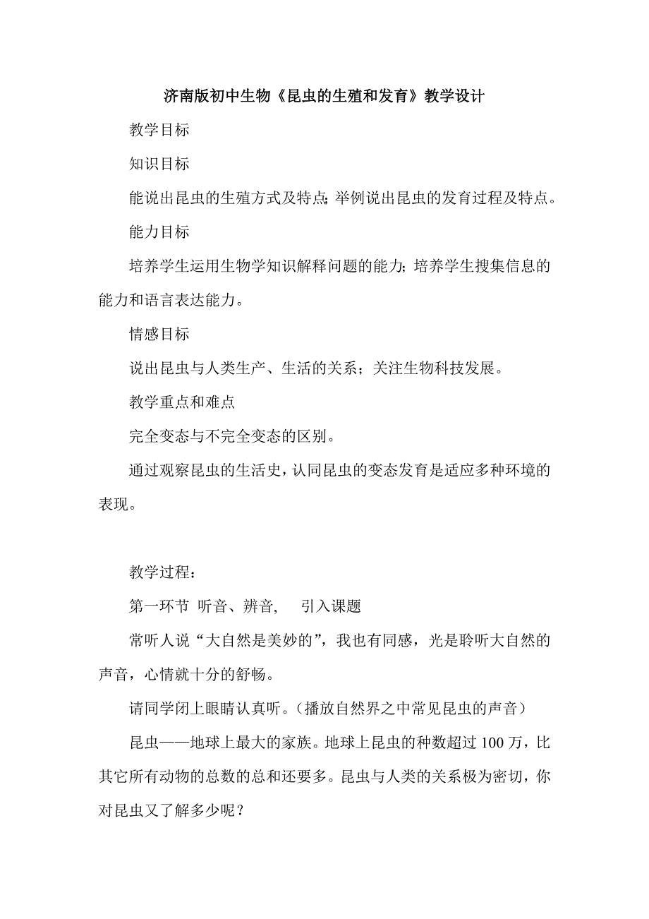 济南版初中生物《昆虫的生殖和发育》教学设计_第1页