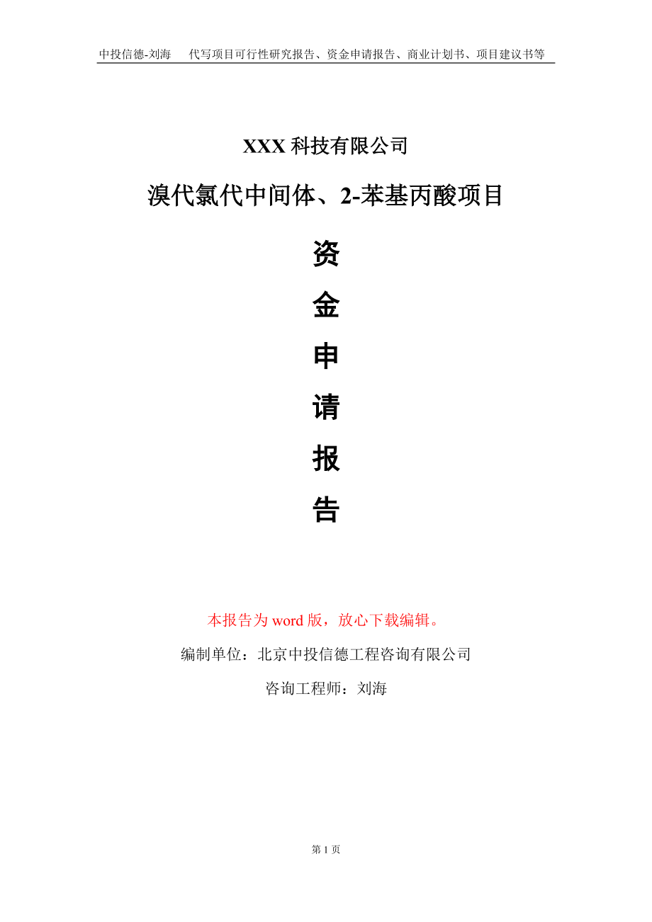 溴代氯代中间体、2-苯基丙酸项目资金申请报告写作模板_第1页