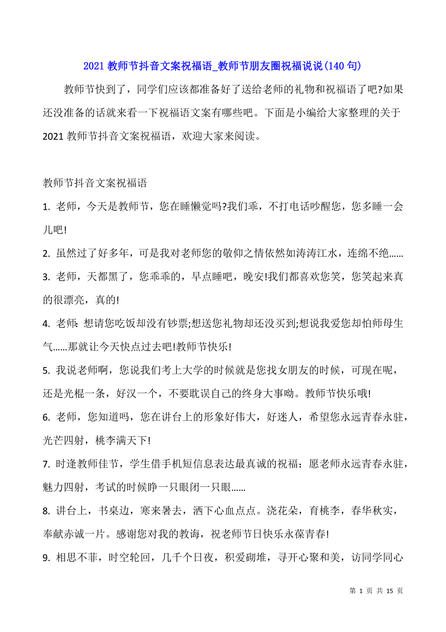 2021教师节抖音文案祝福语-教师节朋友圈祝福说说(140句).docx_第1页