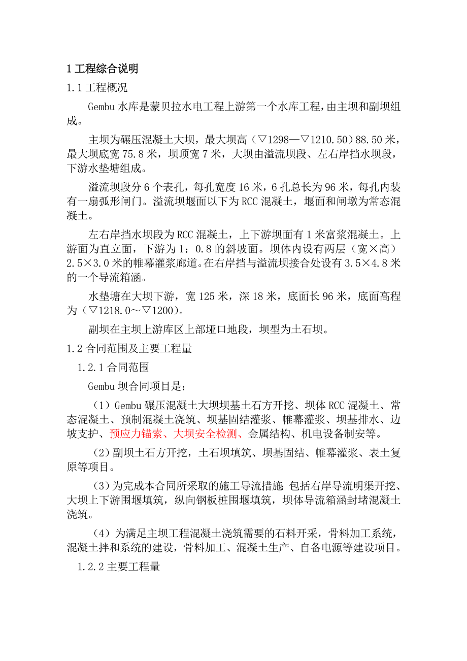 水电站工程混凝土重力坝施工组织设计#北京#混凝土浇筑_第1页