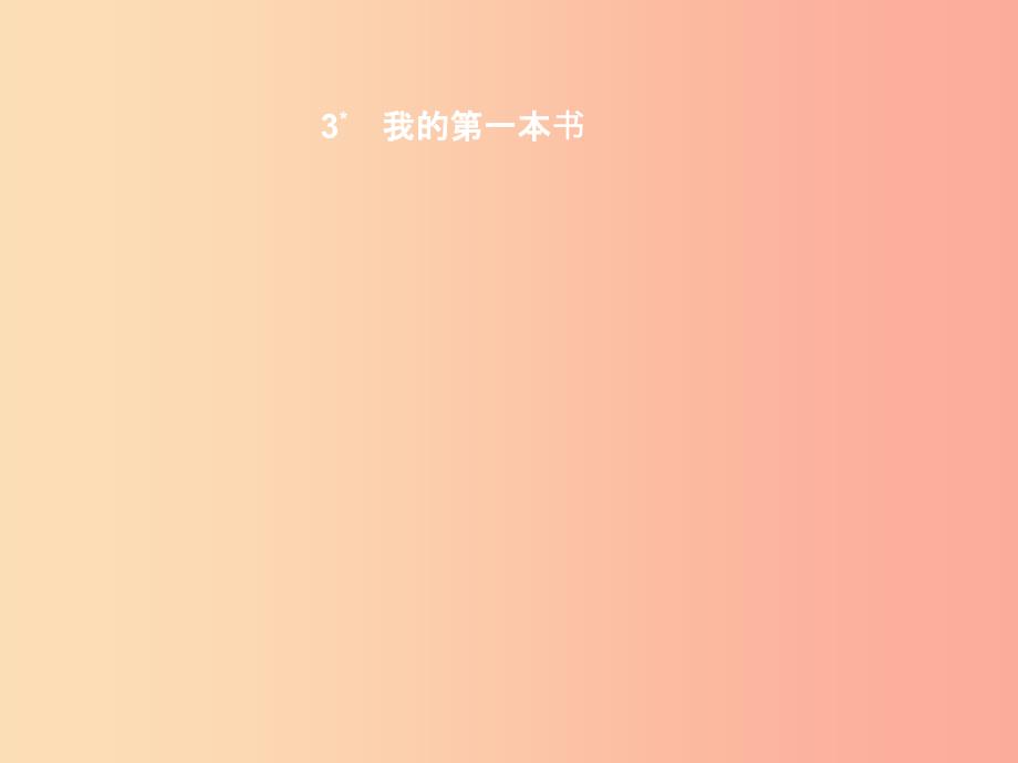 八年级语文下册第一单元3我的第一本书课件-新人教版.ppt_第1页