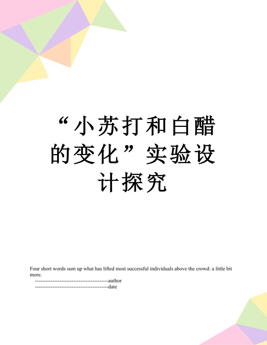 “小苏打和白醋的变化”实验设计探究_第1页