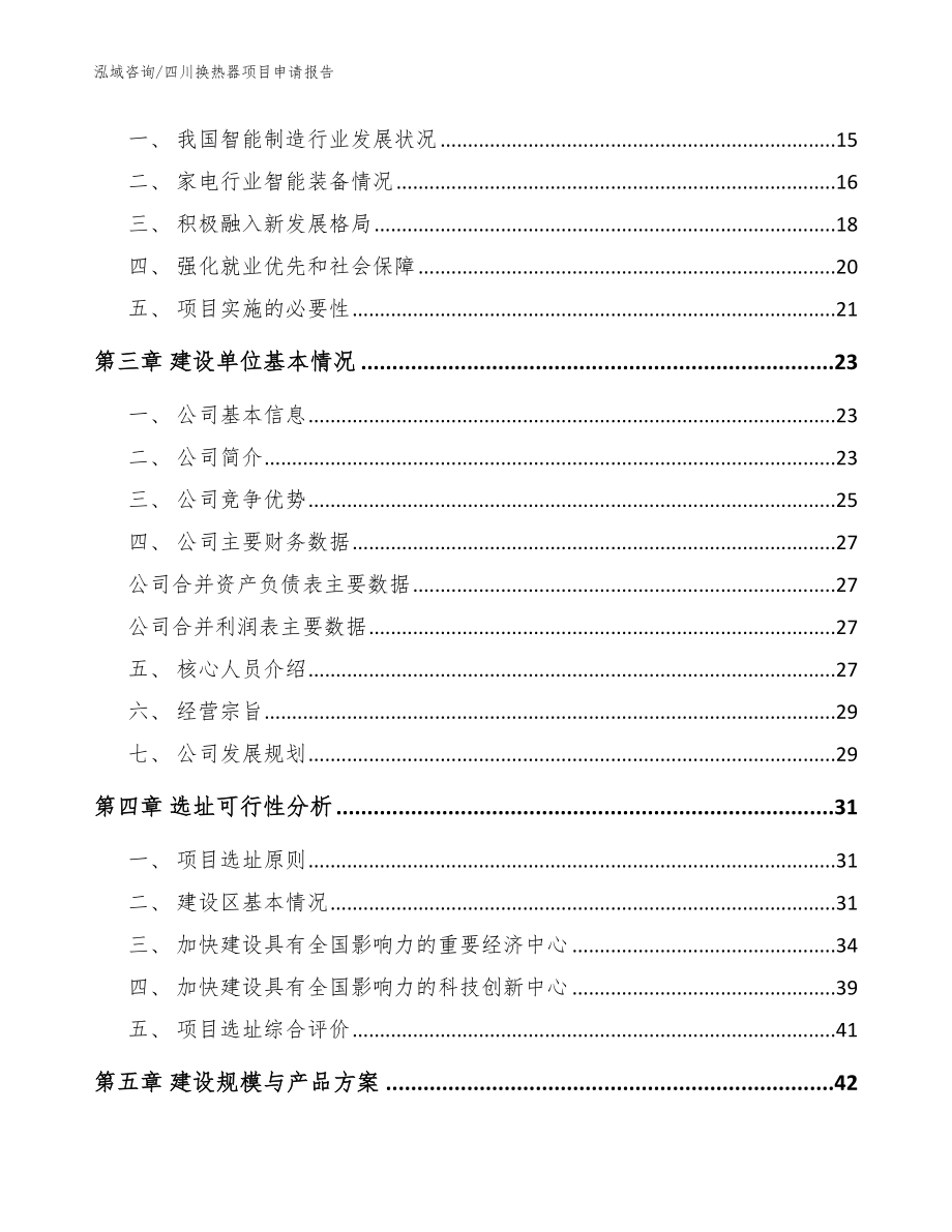 四川换热器项目申请报告模板参考_第3页