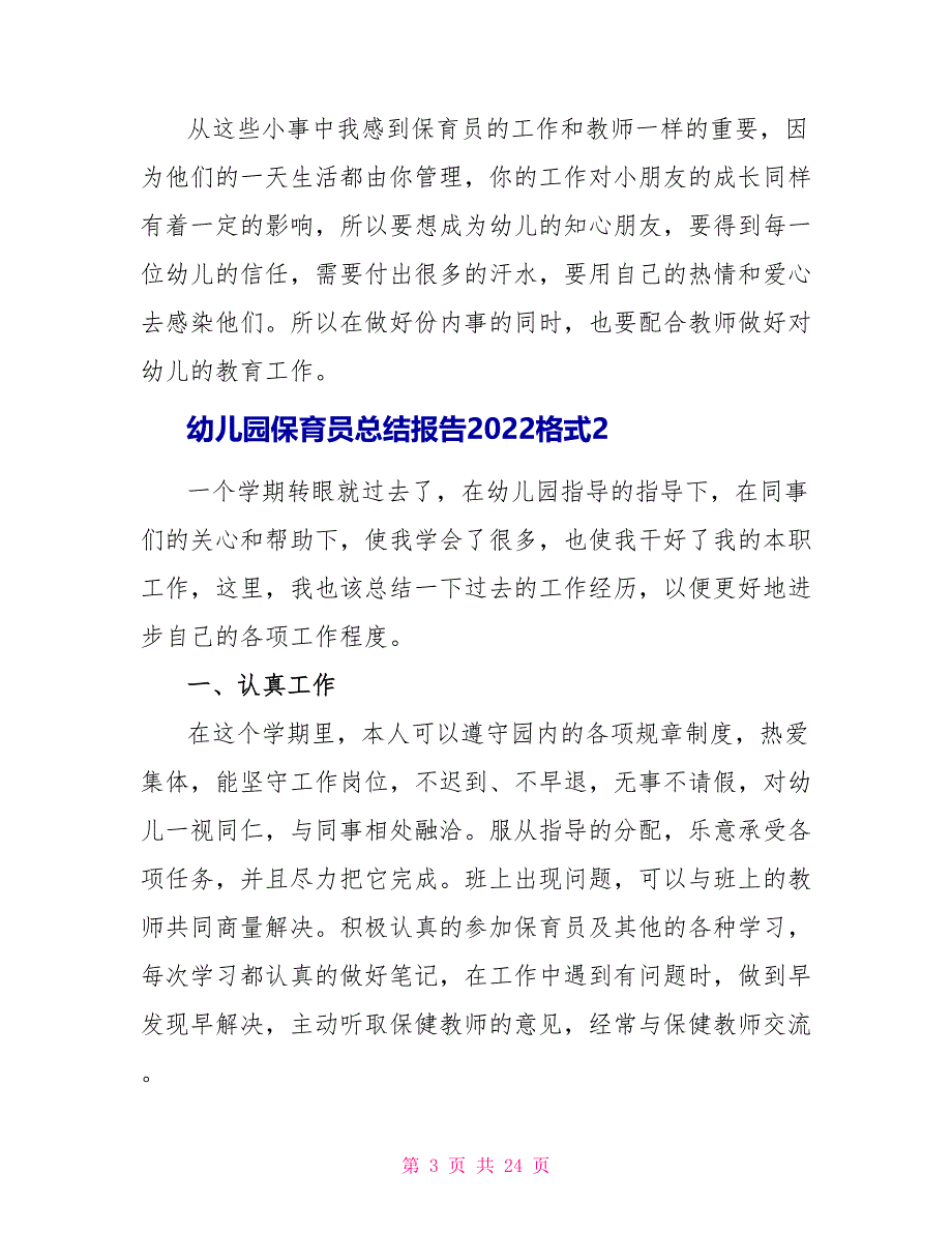 幼儿园保育员总结报告2022格式_第3页