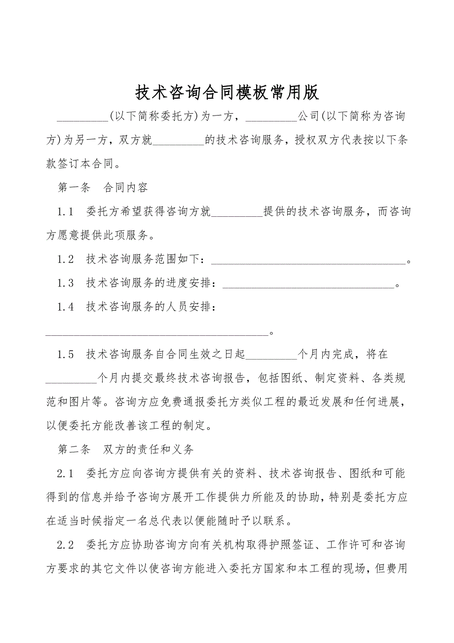 技术咨询合同模板常用版.doc_第1页