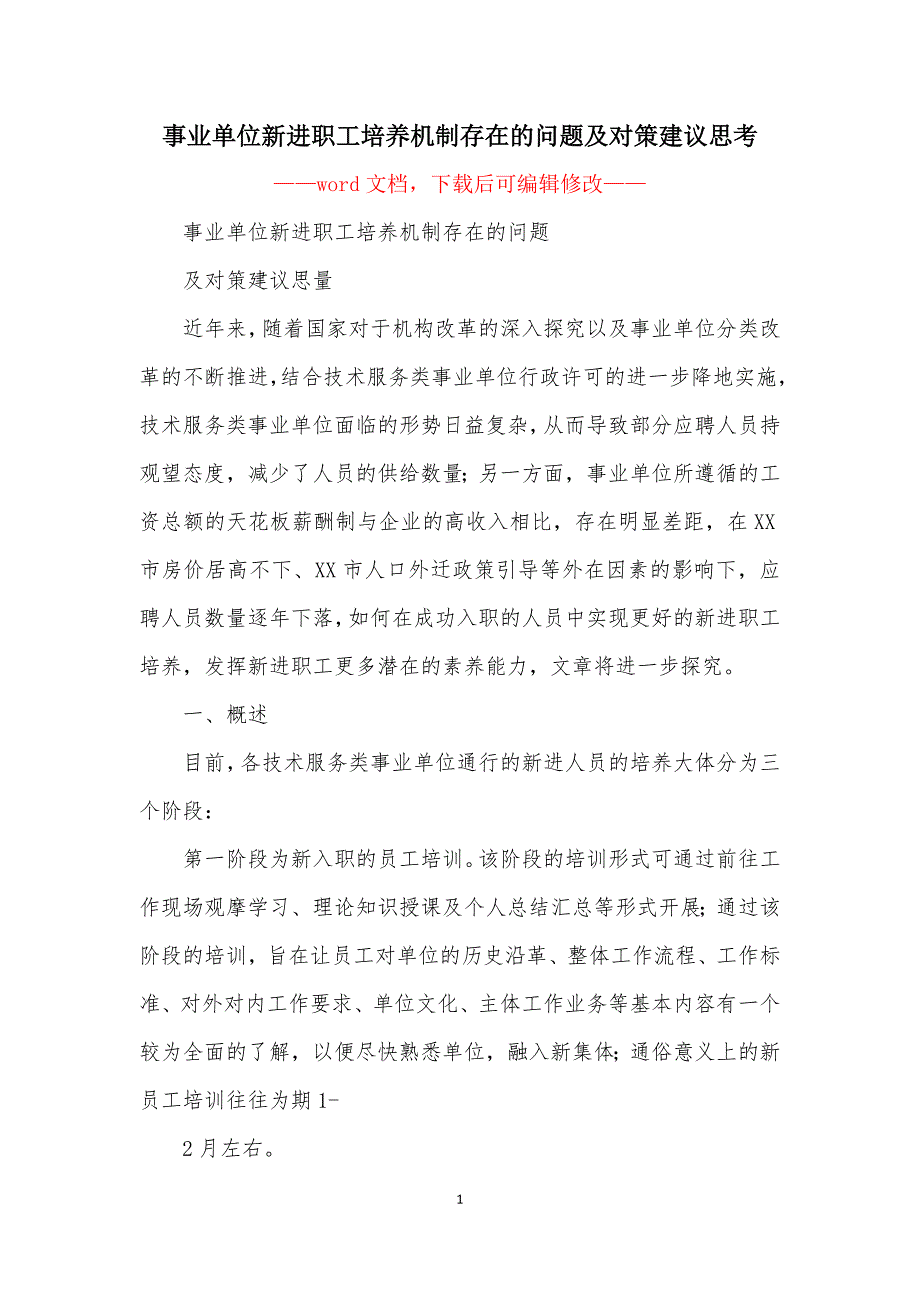 事业单位新进职工培养机制存在的问题及对策建议思考_第1页