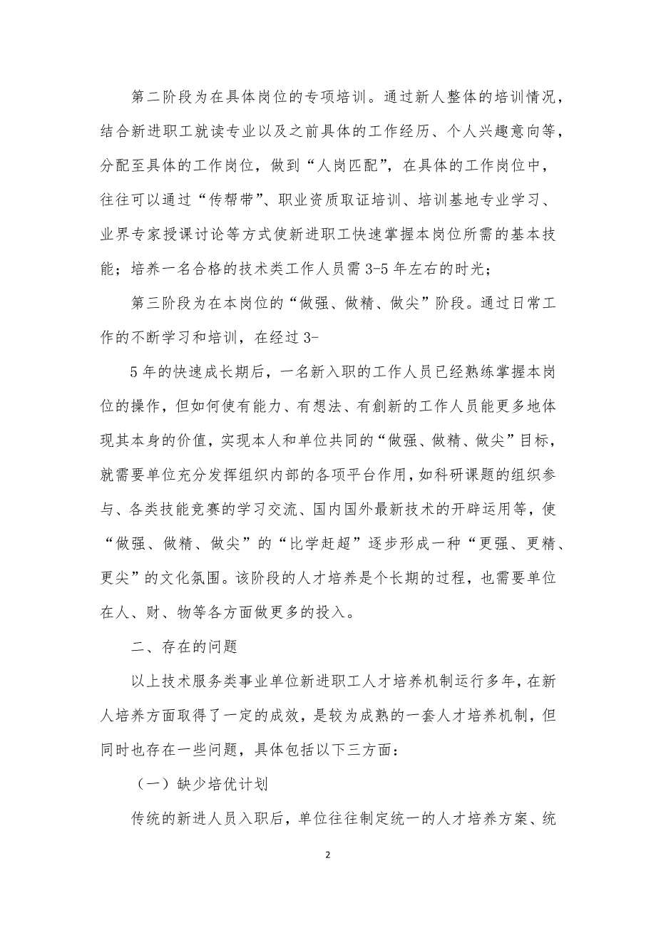 事业单位新进职工培养机制存在的问题及对策建议思考_第2页