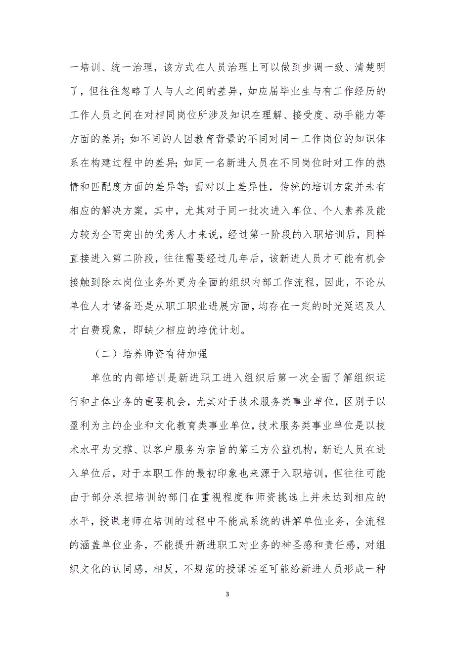 事业单位新进职工培养机制存在的问题及对策建议思考_第3页