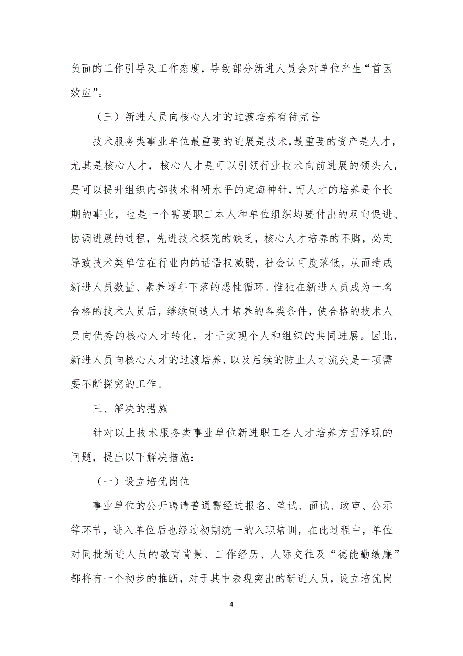 事业单位新进职工培养机制存在的问题及对策建议思考_第4页