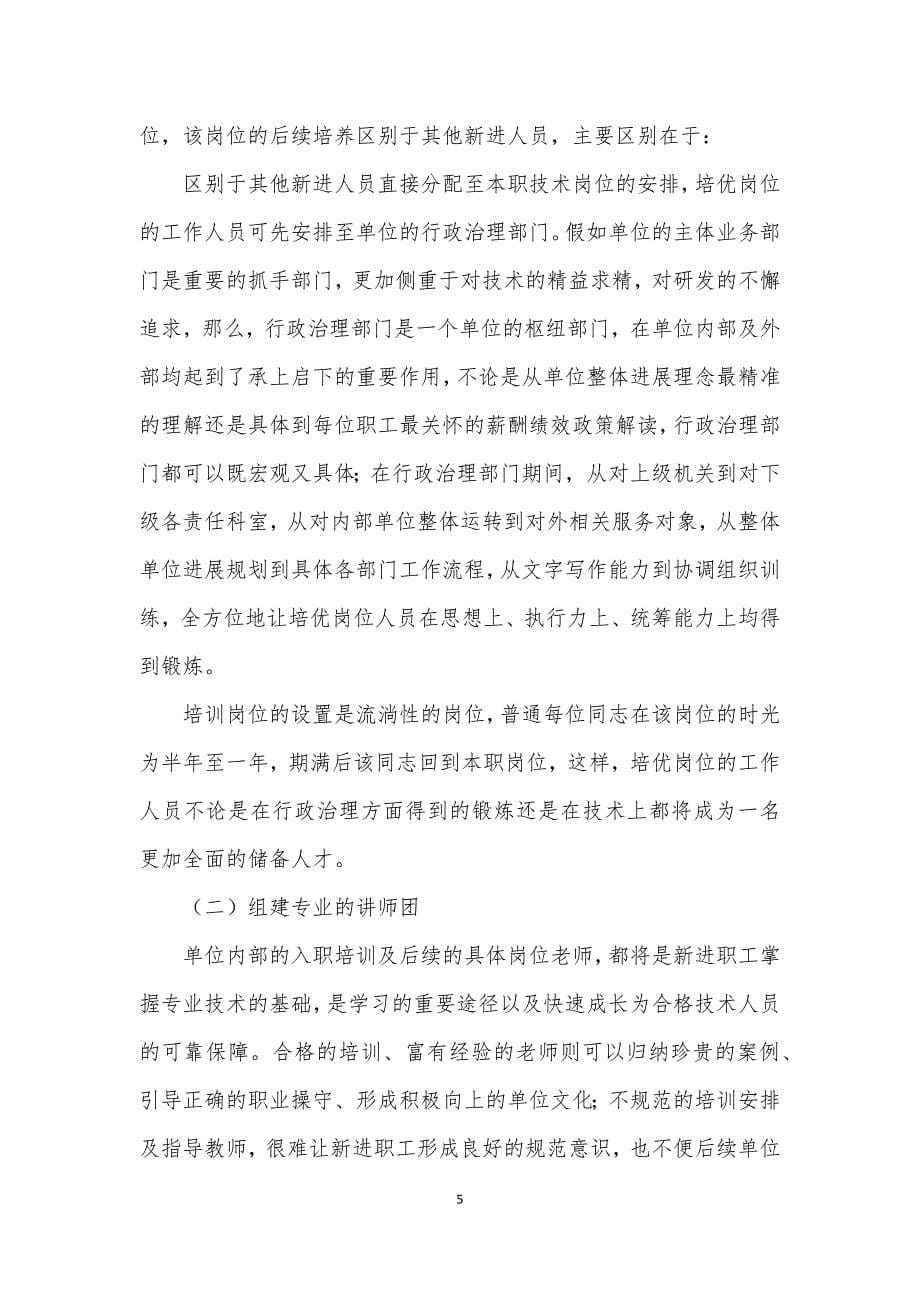 事业单位新进职工培养机制存在的问题及对策建议思考_第5页