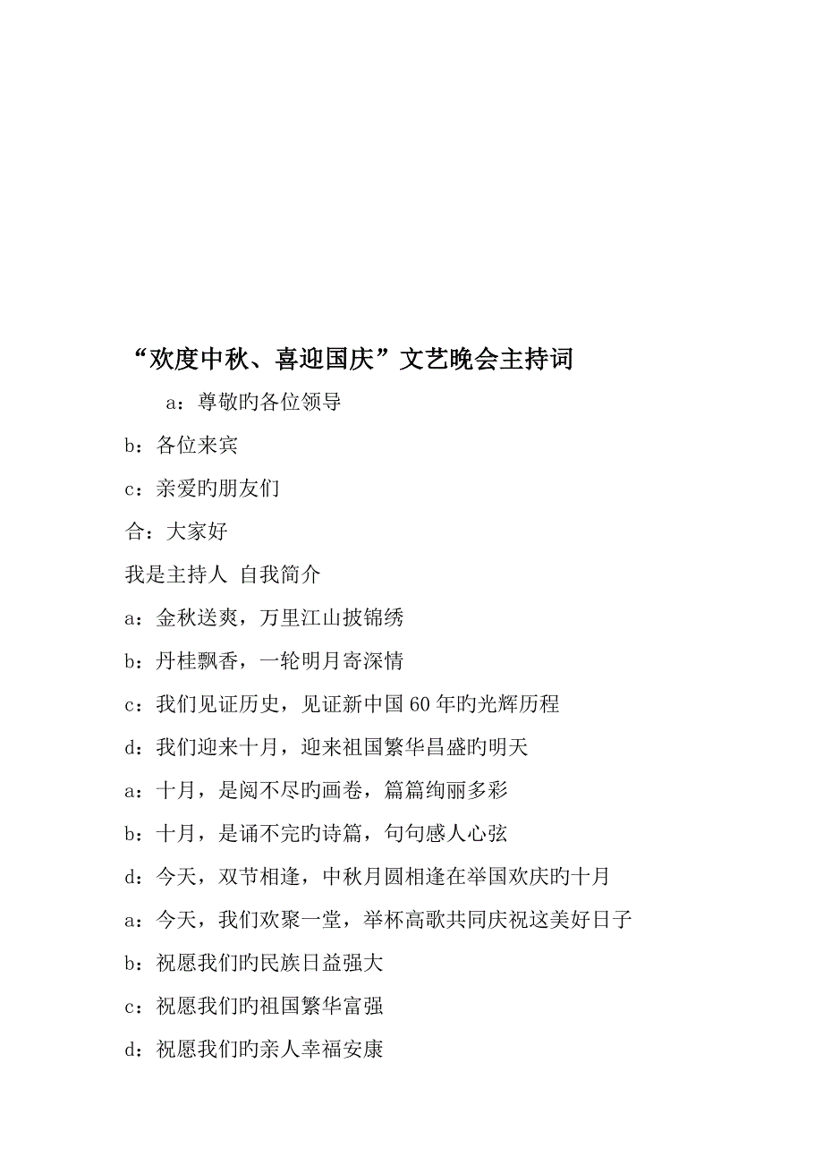 欢度中秋喜迎国庆文艺晚会主持词文档资料_第1页