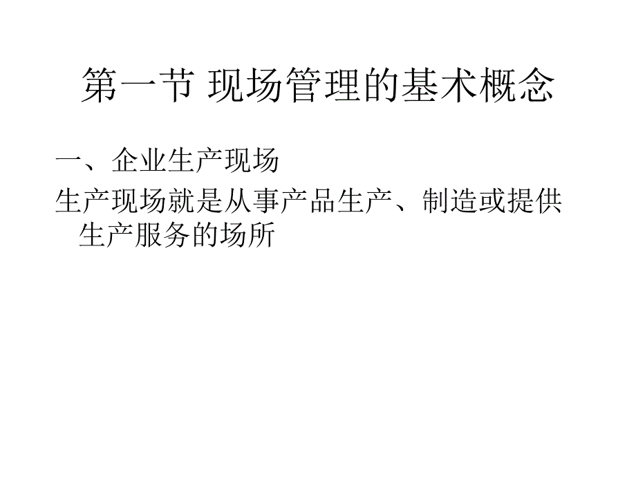 企业现场管理与5S管理(PPT-91页)课件_第2页