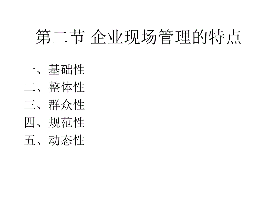 企业现场管理与5S管理(PPT-91页)课件_第4页