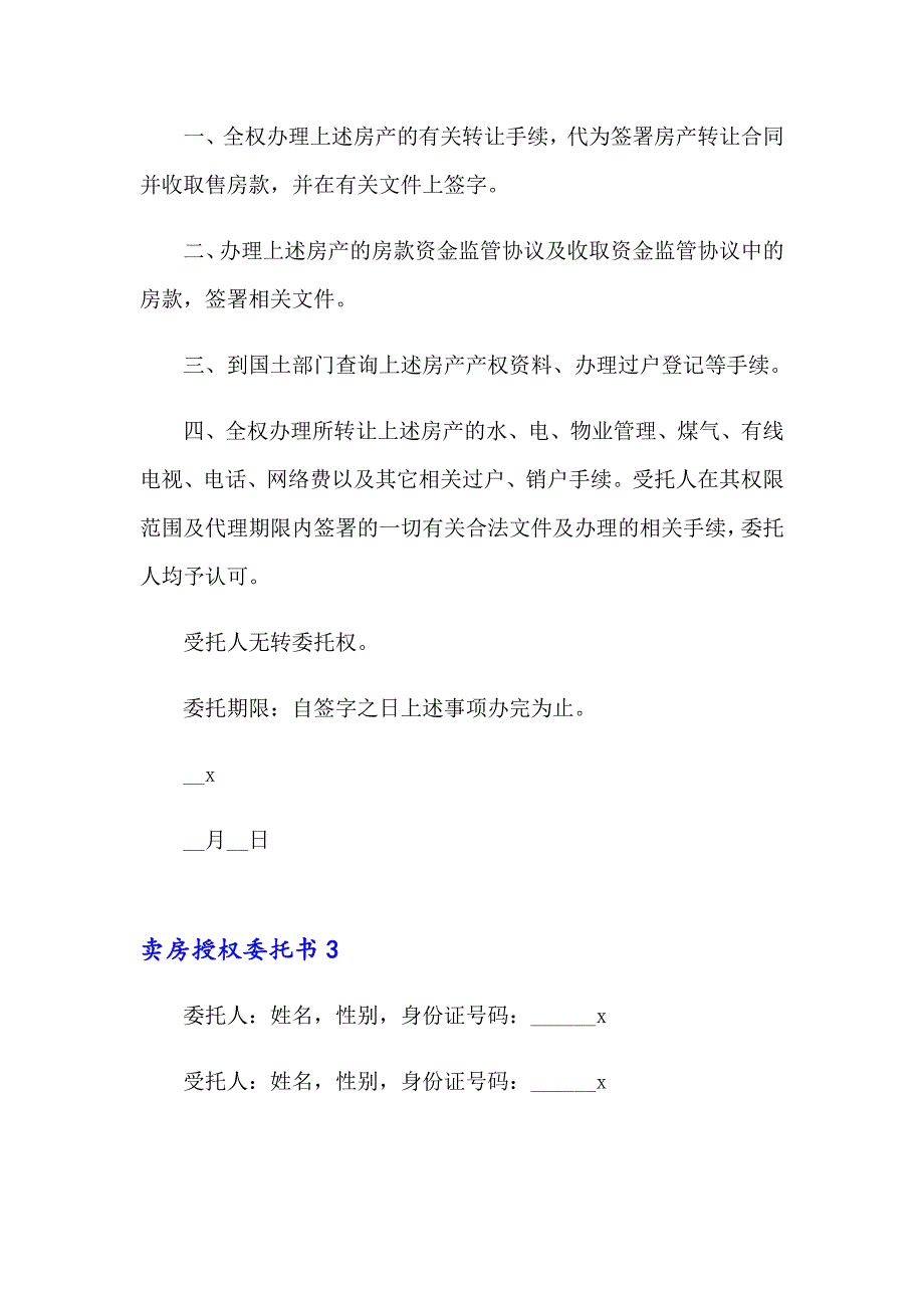 【精选汇编】2023卖房授权委托书(15篇)_第3页