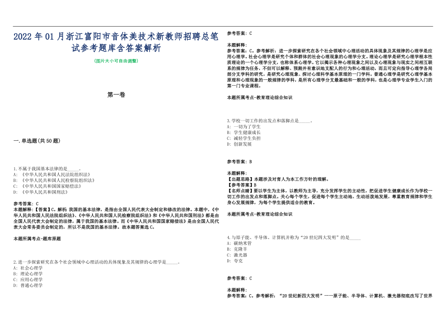 2022年01月浙江富阳市音体美技术新教师招聘总笔试参考题库含答案解析篇_第1页