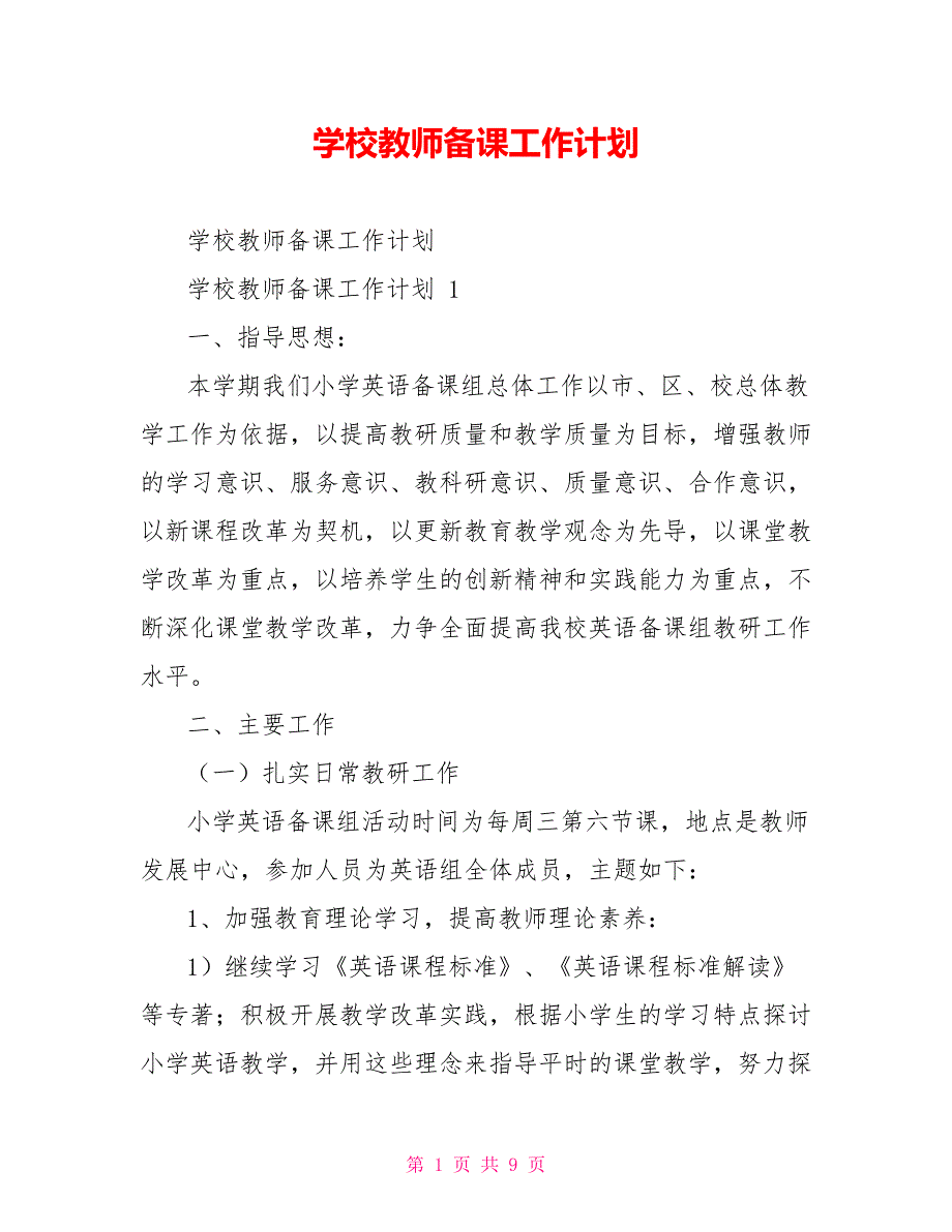 学校教师备课工作计划_第1页