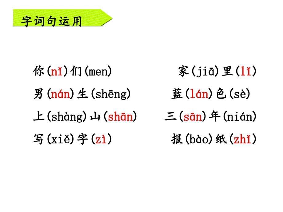 一年级上册语文课件语文园地五人教部编版 (共14张PPT)_第5页