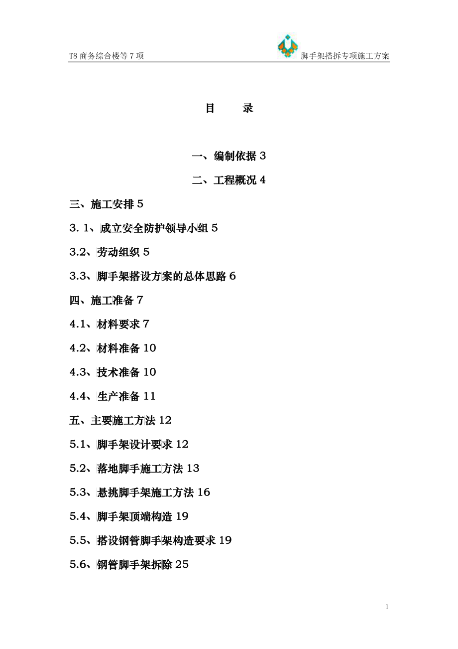 T8脚手架搭拆专项施工方案培训讲义_第1页