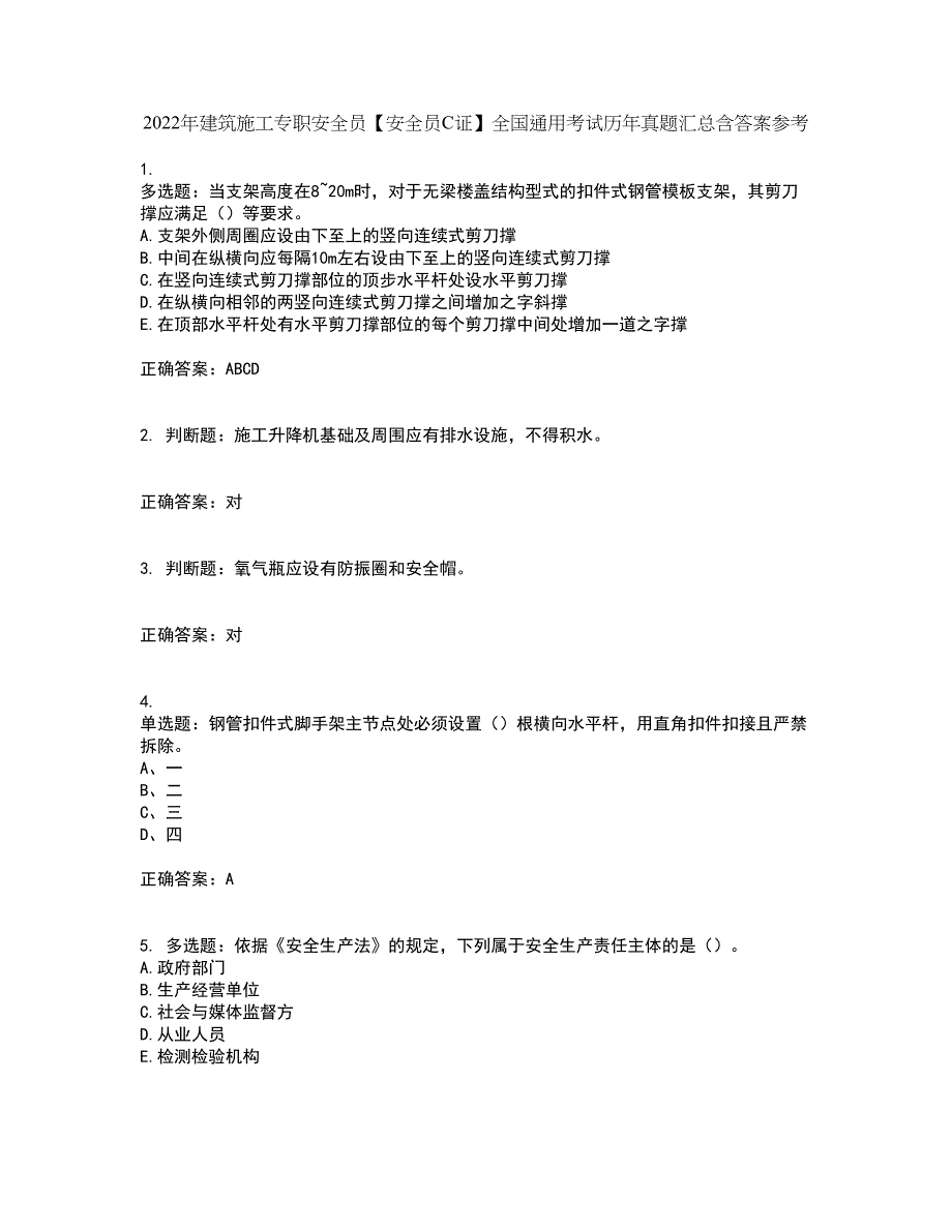 2022年建筑施工专职安全员【安全员C证】全国通用考试历年真题汇总含答案参考19_第1页