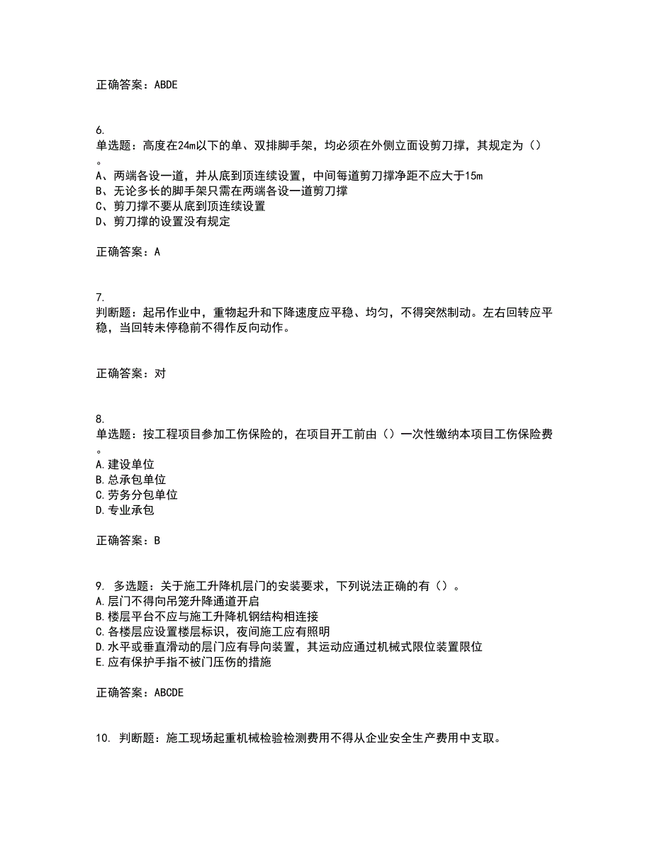 2022年建筑施工专职安全员【安全员C证】全国通用考试历年真题汇总含答案参考19_第2页