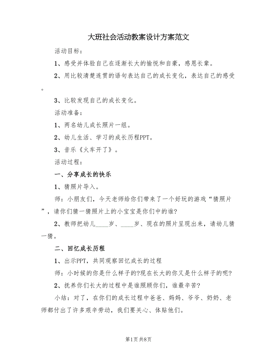 大班社会活动教案设计方案范文（4篇）_第1页