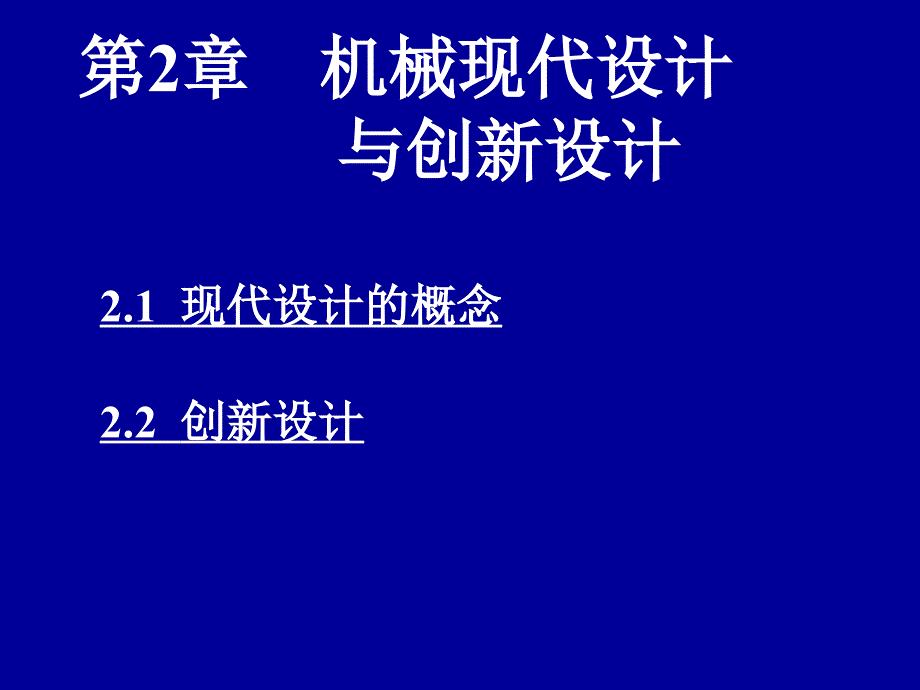 现代设计与创新设计.ppt_第1页