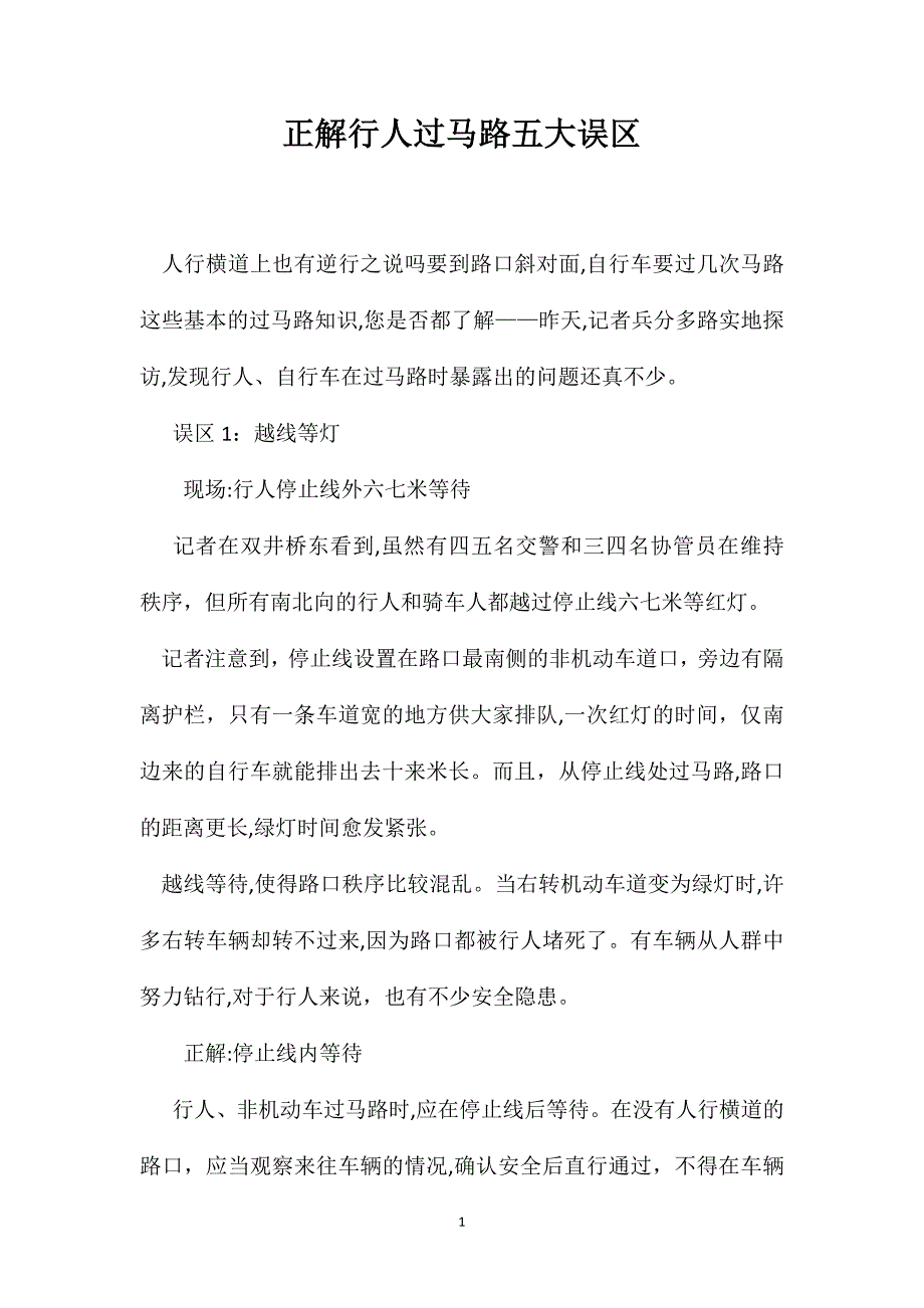 正解行人过马路五大误区_第1页