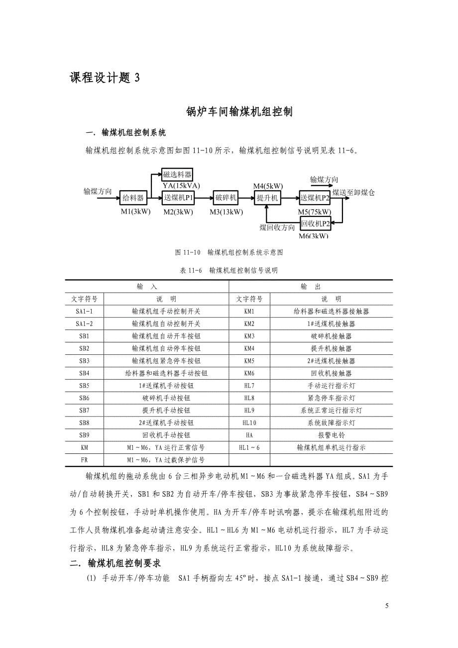 1扬州大学《电气控制与PLC技术》课程设计课题1.doc_第5页