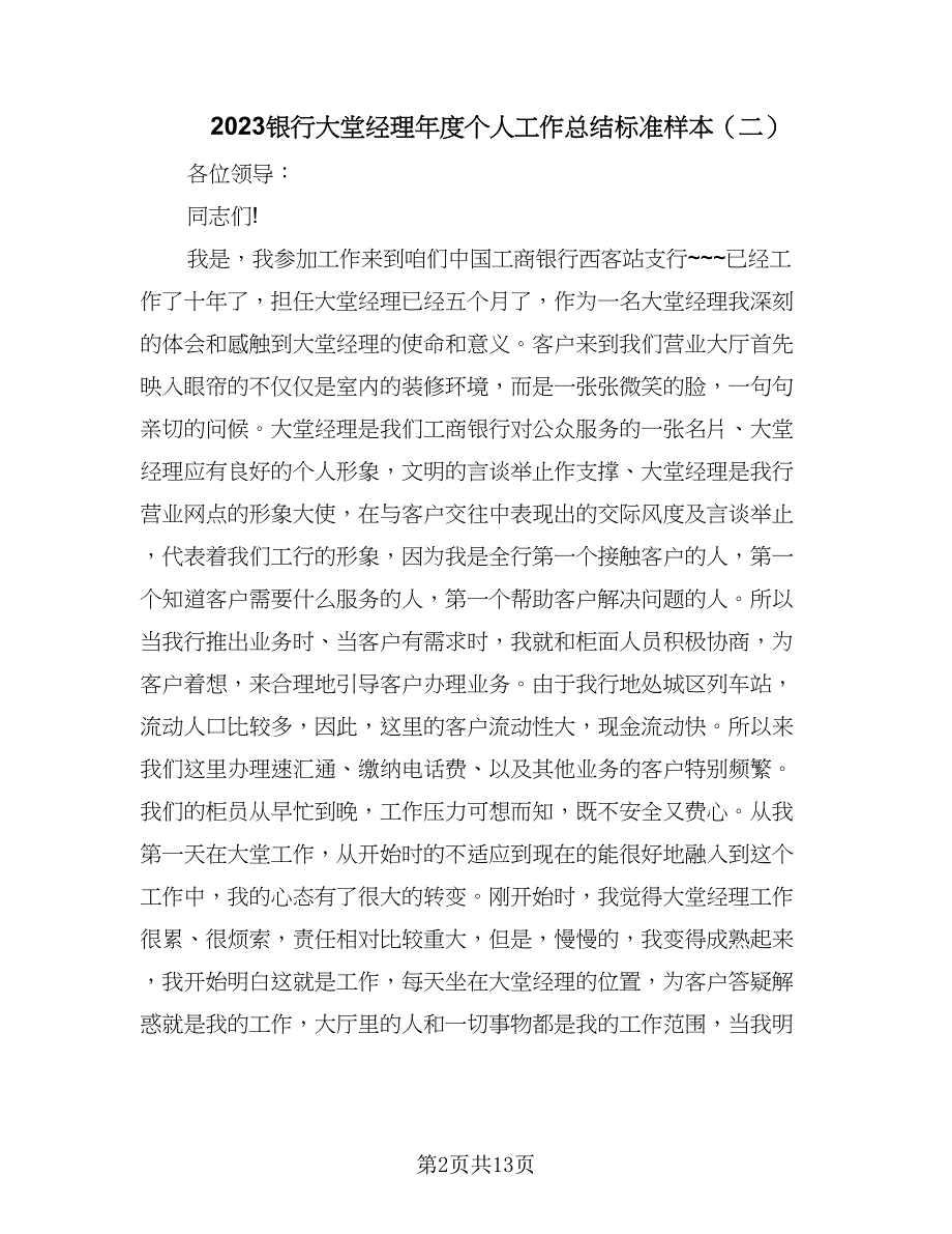 2023银行大堂经理年度个人工作总结标准样本（5篇）_第2页