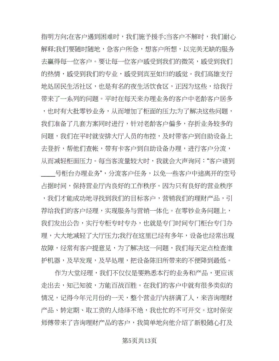 2023银行大堂经理年度个人工作总结标准样本（5篇）_第5页