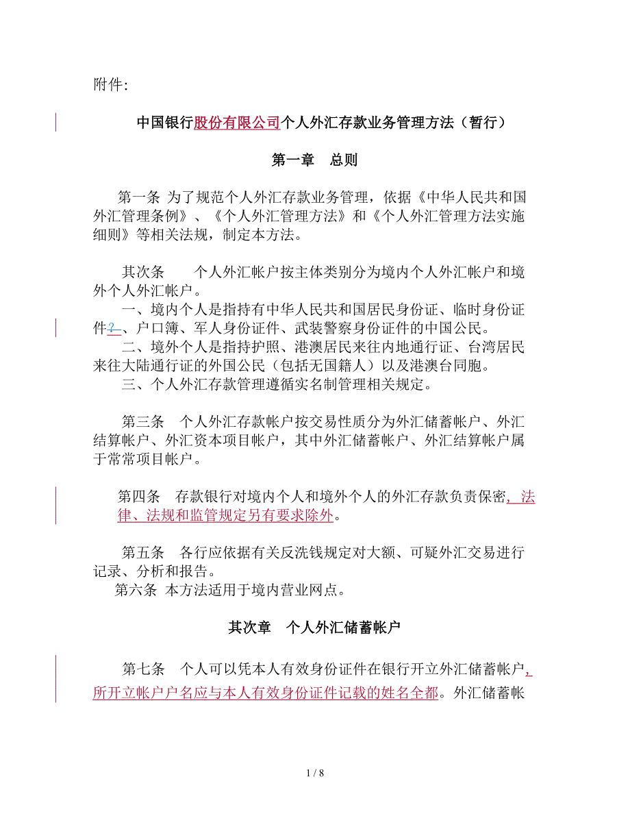 中国银行个人外汇存款业务管理_第1页