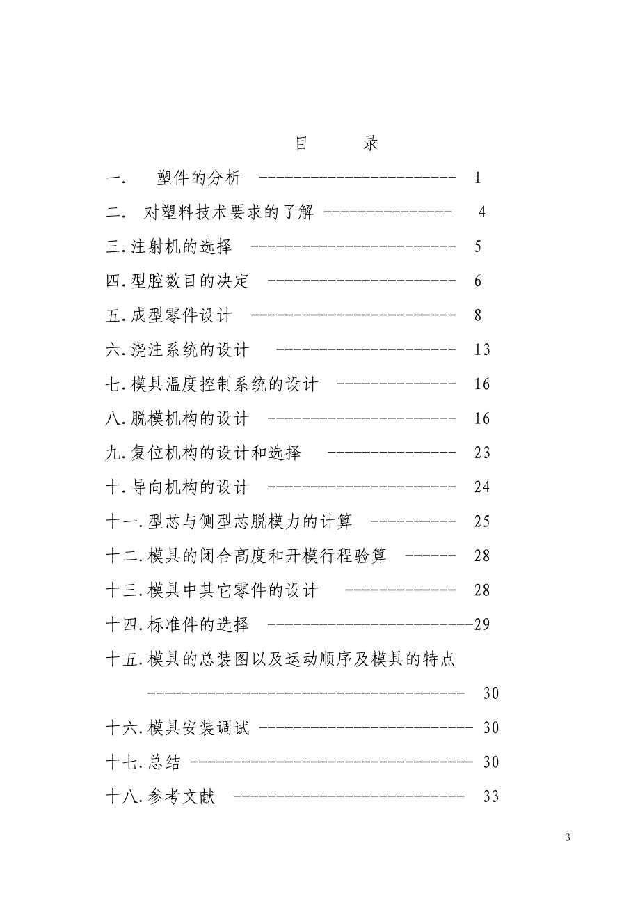 斜齿轮注射成型成型工艺及模具设计说明书.doc_第3页