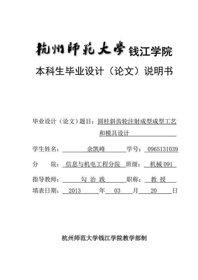 斜齿轮注射成型成型工艺及模具设计说明书.doc