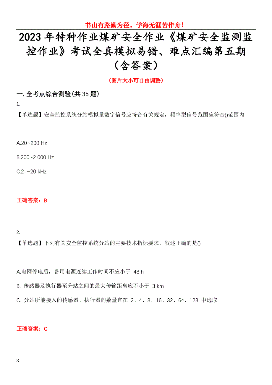 2023年特种作业煤矿安全作业《煤矿安全监测监控作业》考试全真模拟易错、难点汇编第五期（含答案）试卷号：11_第1页