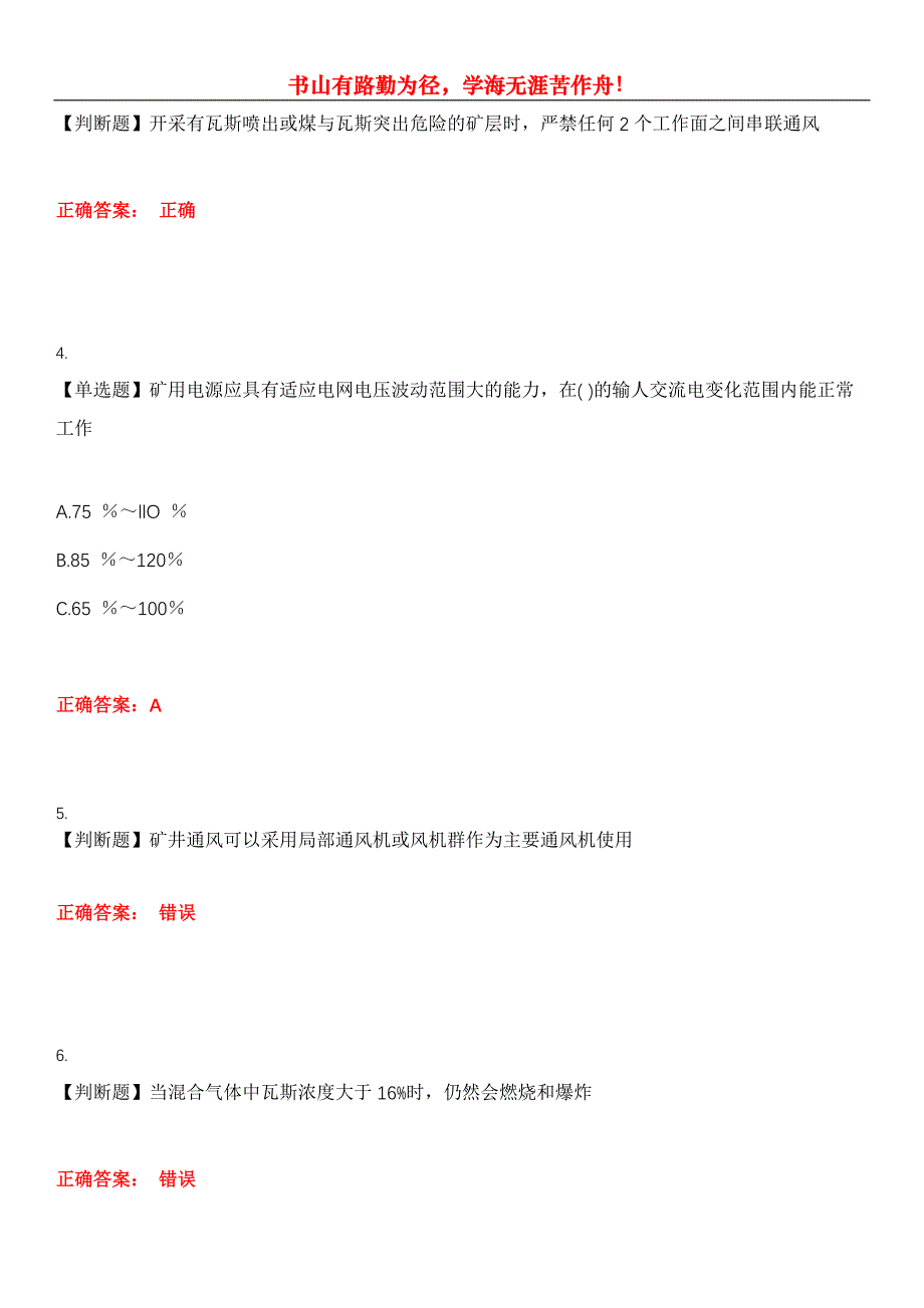 2023年特种作业煤矿安全作业《煤矿安全监测监控作业》考试全真模拟易错、难点汇编第五期（含答案）试卷号：11_第2页