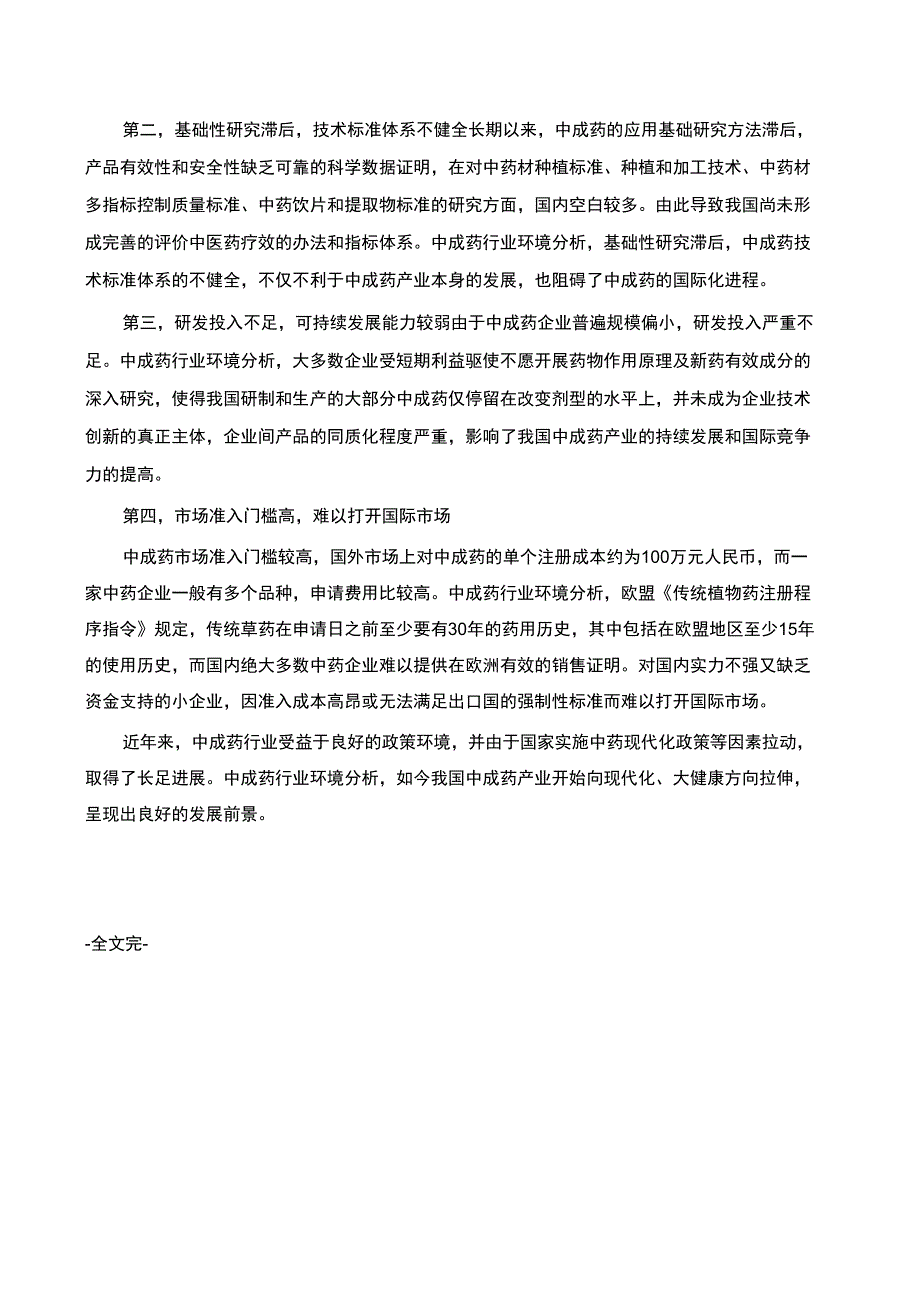 中成药行业环境分析_第3页