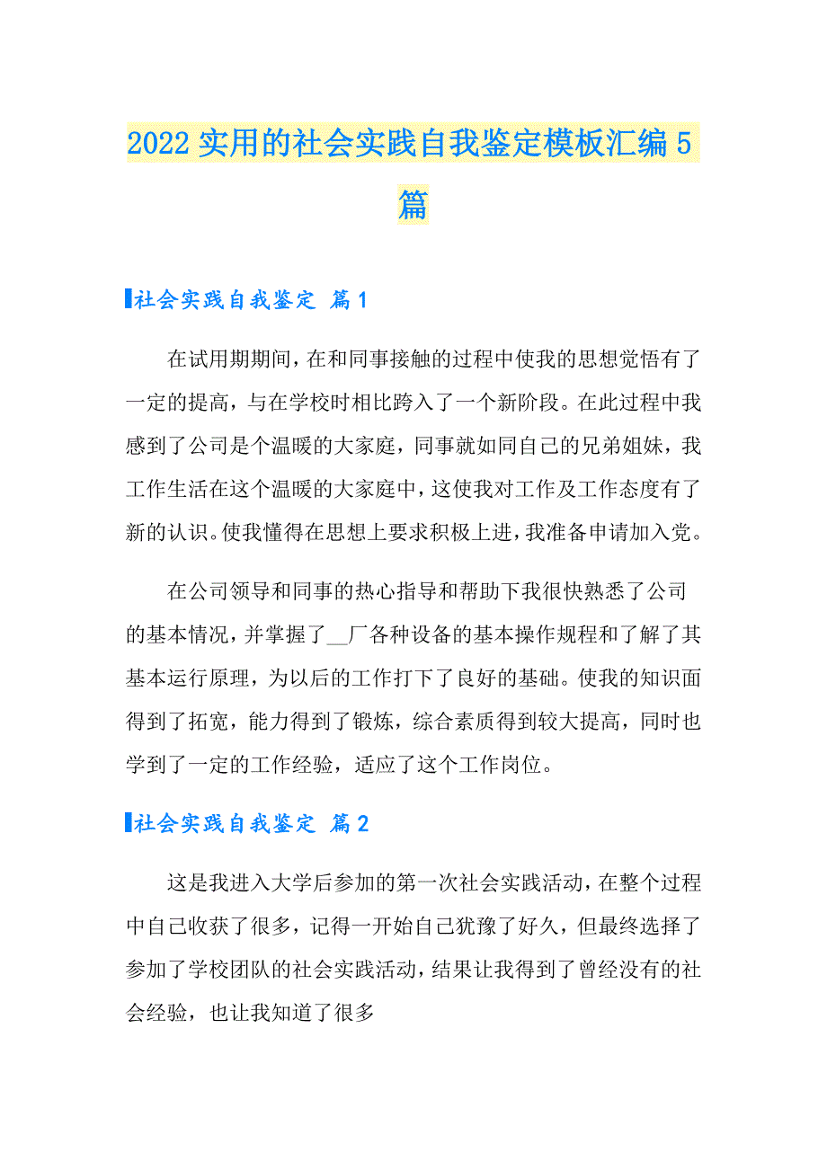 2022实用的社会实践自我鉴定模板汇编5篇_第1页