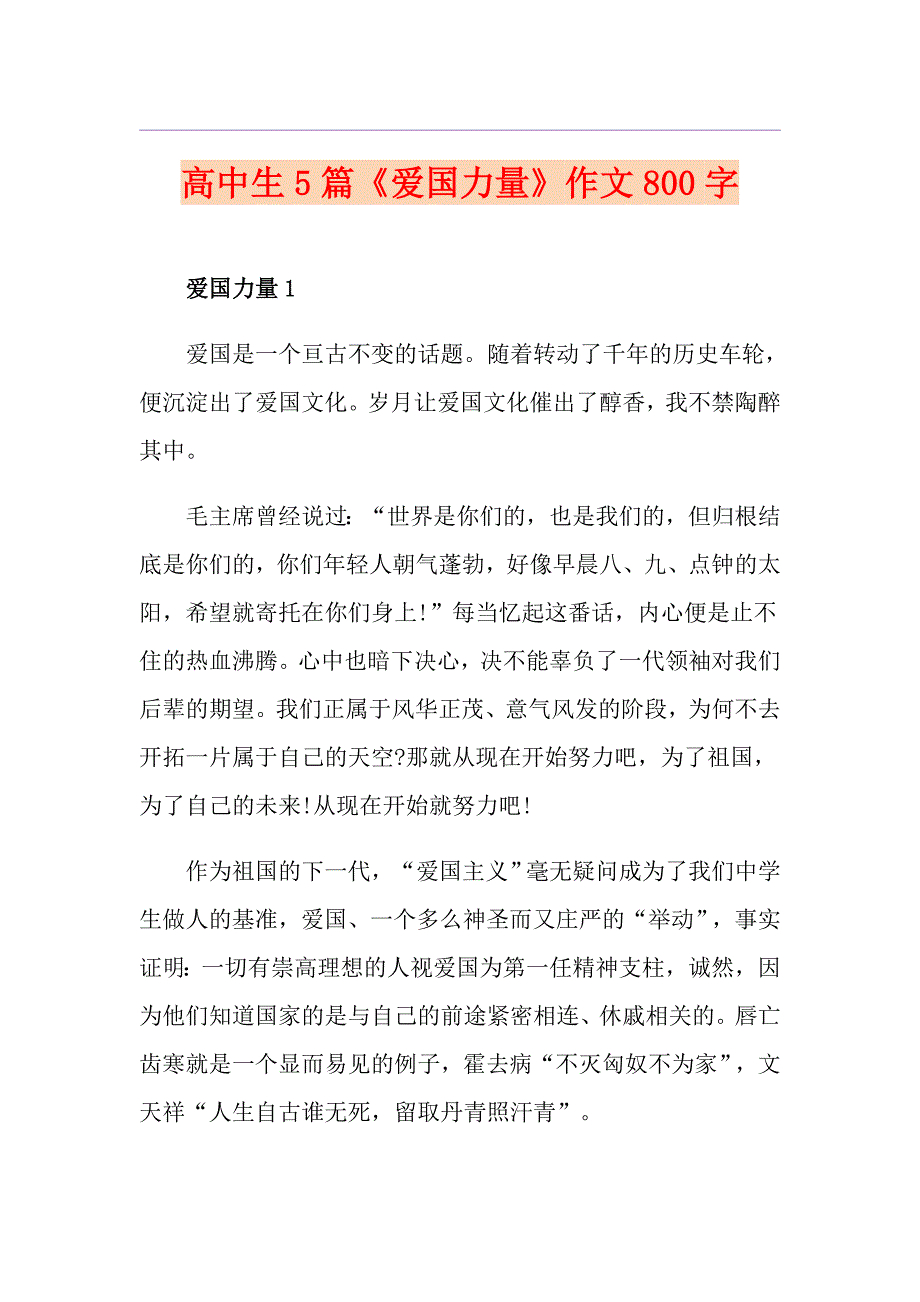 高中生5篇《爱国力量》作文800字_第1页