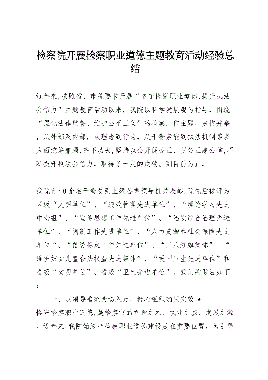 检察院开展检察职业道德主题教育活动经验总结_第1页