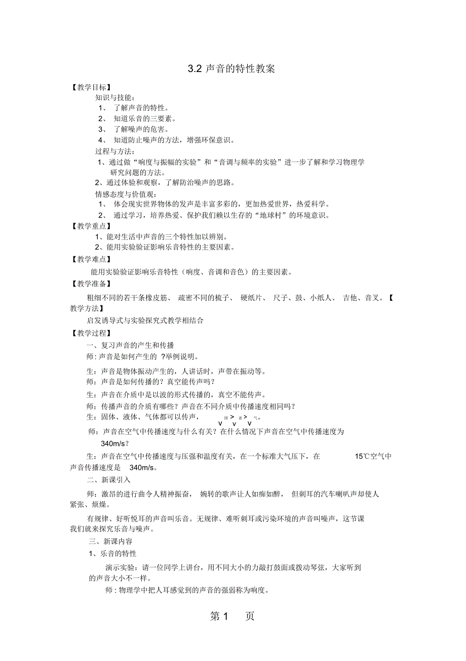 八年级物理全册3.2声音的特性教学设计新版沪科版_第1页