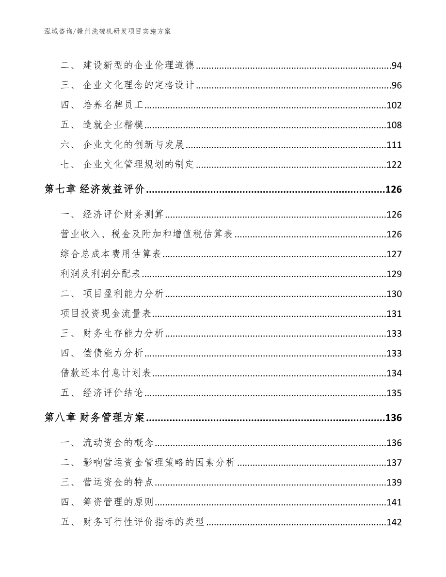 赣州洗碗机研发项目实施方案_模板_第4页