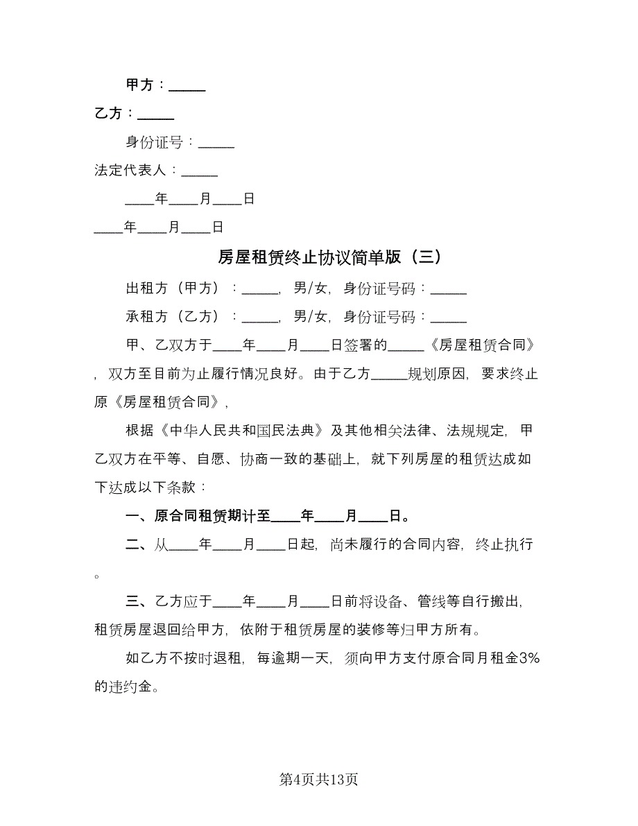 房屋租赁终止协议简单版（九篇）_第4页