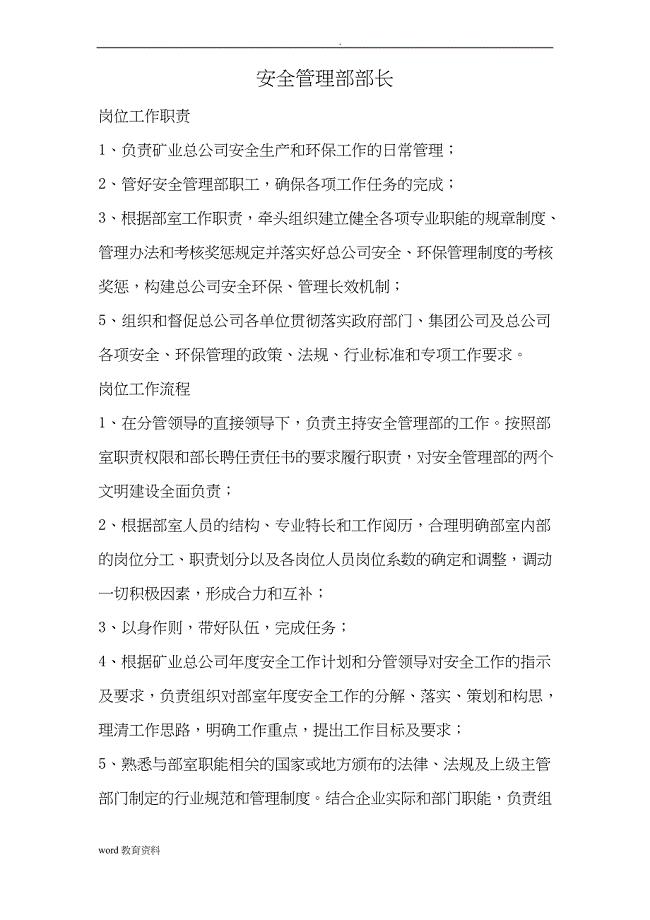 安全管理部岗位工作职责及流程