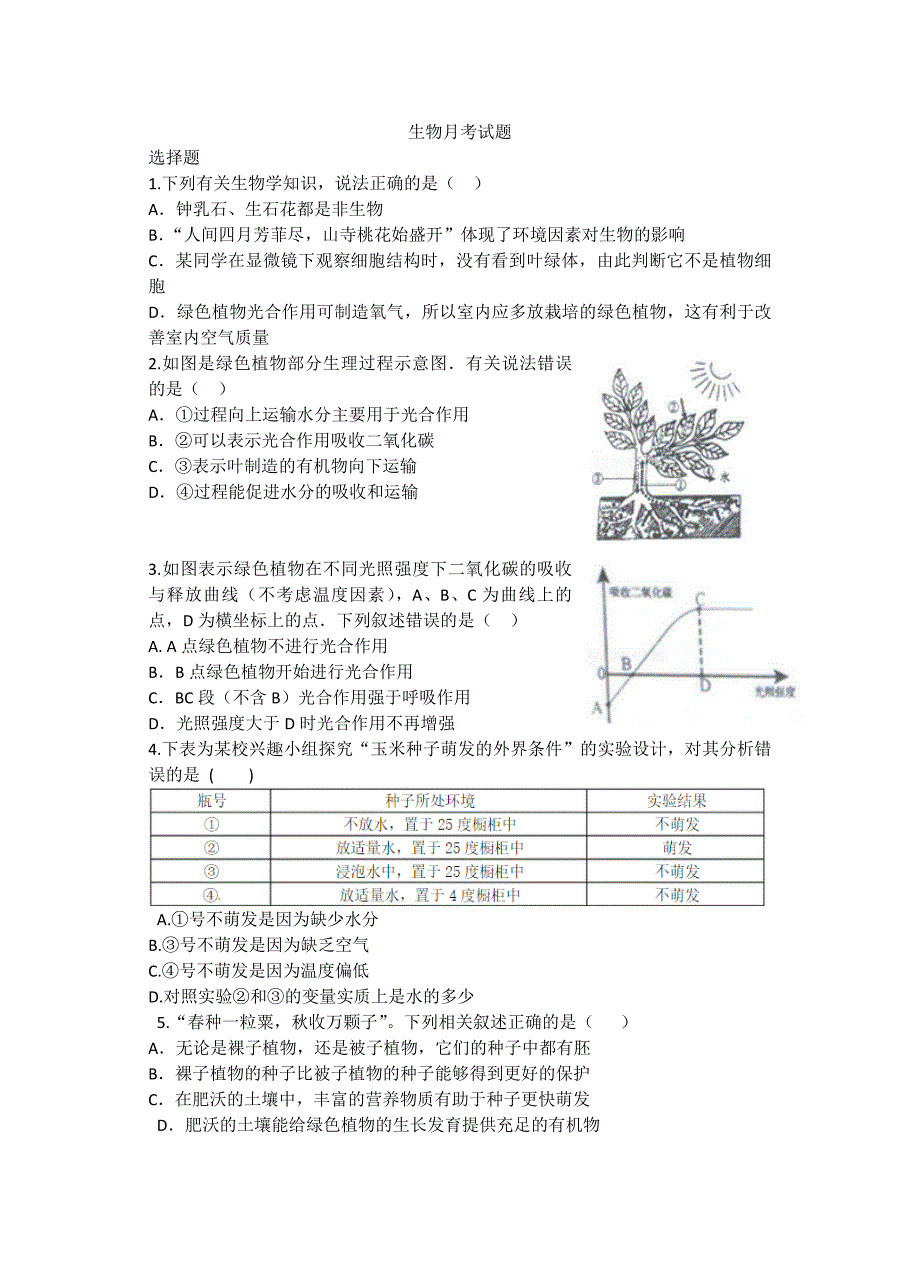 生物月考试题.doc_第1页