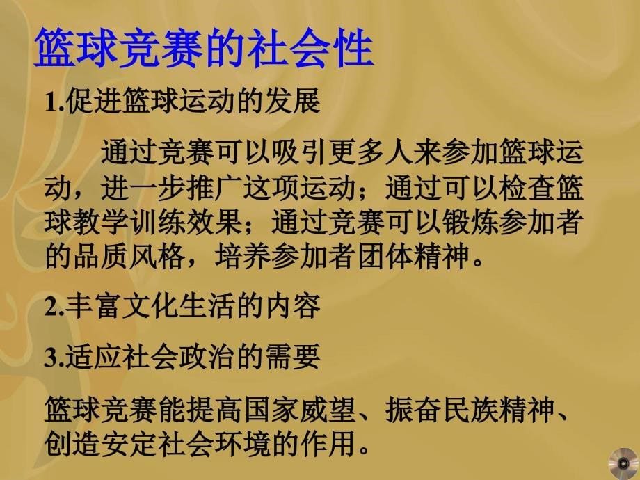 篮球竞赛的组织工作课件_第5页