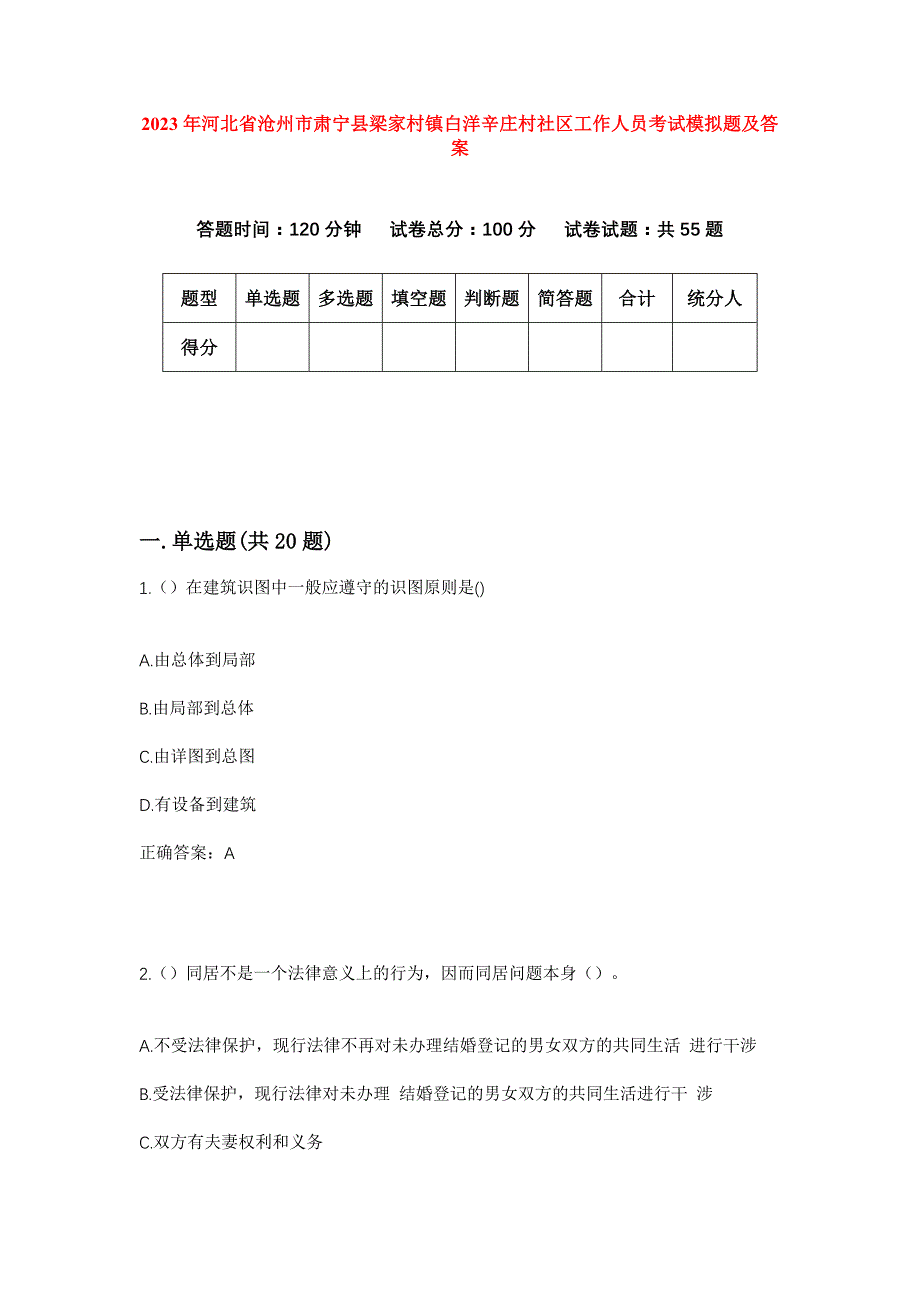 2023年河北省沧州市肃宁县梁家村镇白洋辛庄村社区工作人员考试模拟题及答案_第1页