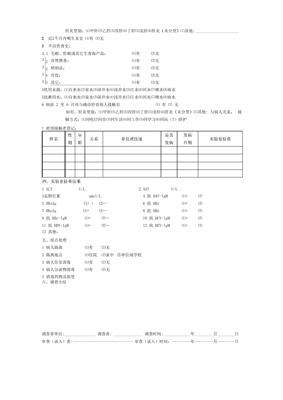 2018版甲肝(戊肝)个案调查表_第2页